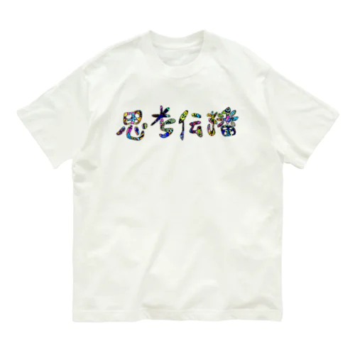 思考伝播キュン Organic Cotton T-Shirt