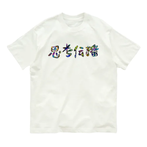 思考伝播キュン オーガニックコットンTシャツ