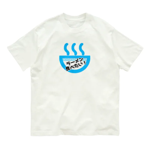 ラーメン食べたい(青) オーガニックコットンTシャツ