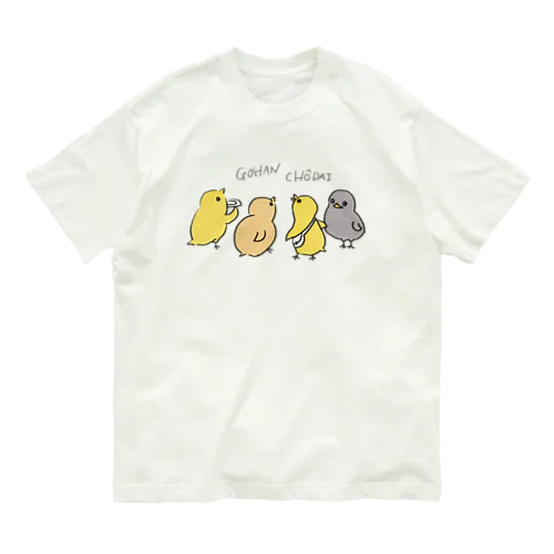 ごはんちょーだいTシャツ Organic Cotton T-Shirt