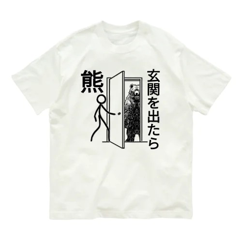 玄関を出たら熊 オーガニックコットンTシャツ