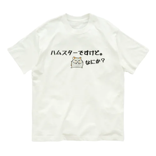 ハムスター 01 オーガニックコットンTシャツ