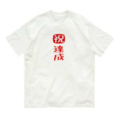 目標達成 オーガニックコットンTシャツ