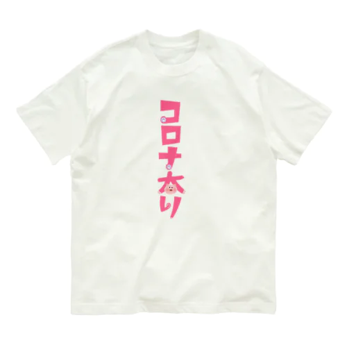 コロナ太り Organic Cotton T-Shirt