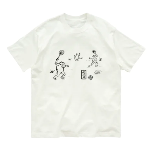 庭球蛙(前面文字あり) オーガニックコットンTシャツ