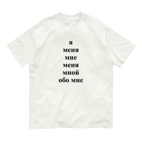 人称代名詞の格変化「私」 Organic Cotton T-Shirt