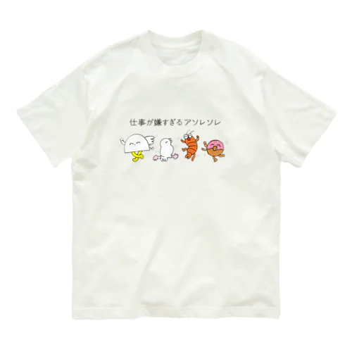 仕事が嫌すぎるｱｿﾚｿﾚ オーガニックコットンTシャツ