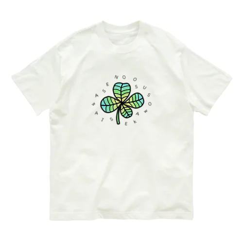 🟢 *:.〜しあわせのおすそわけ〜.:* 🟢  Organic Cotton T-Shirt