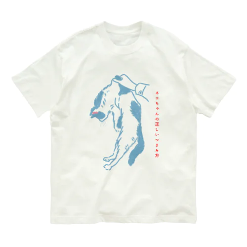 ネコちゃんは大事につまんでね。 Organic Cotton T-Shirt