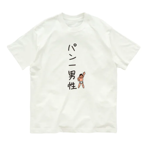 パン一男性(忘れさ去られたネタシリーズ) オーガニックコットンTシャツ