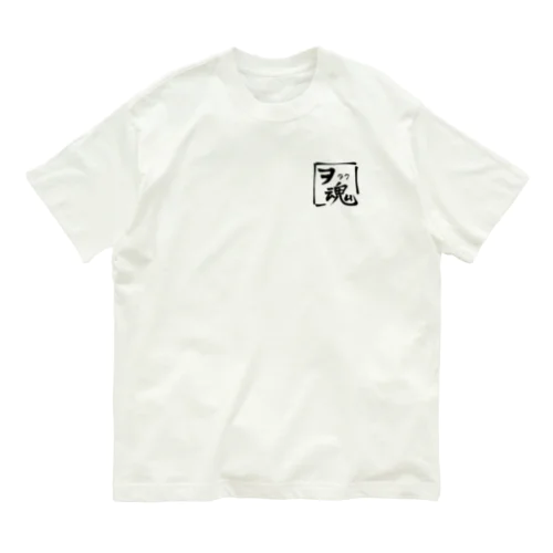 ヲタク魂 オーガニックコットンTシャツ