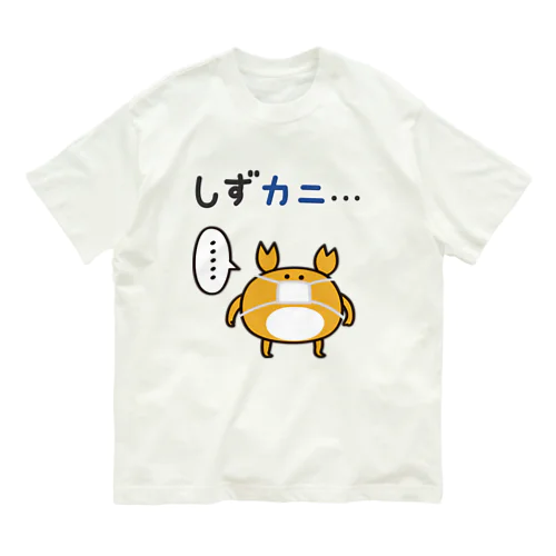 しずかなカニ蔵 Organic Cotton T-Shirt