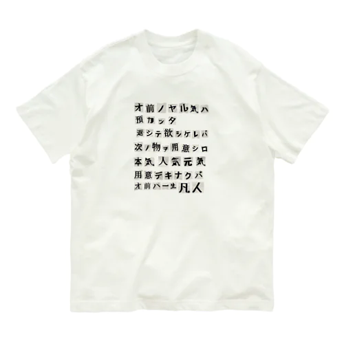 謎の脅迫文 オーガニックコットンTシャツ