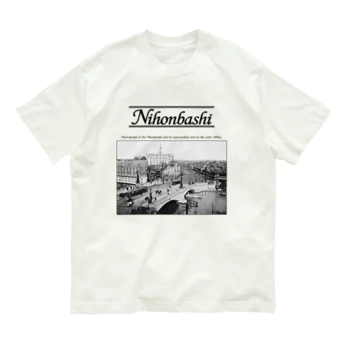 ヴィンテージ写真　戦前の日本橋 （アンティーク ポストカード） 黒のレタリング  Organic Cotton T-Shirt
