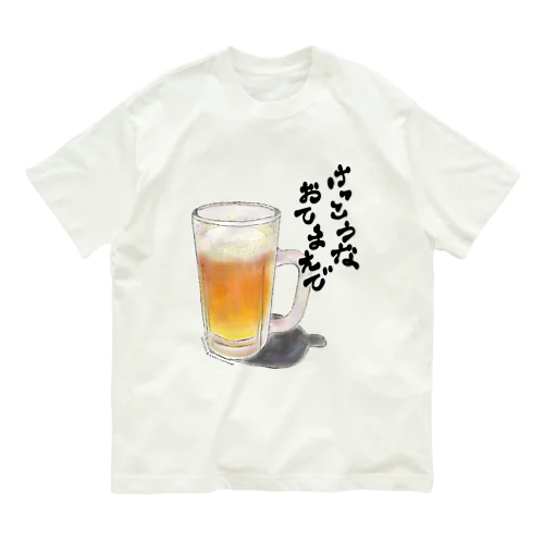 Beer(けっこうなおてまえで : A) オーガニックコットンTシャツ