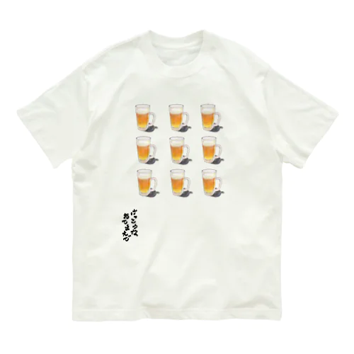 Beer(けっこうなおてまえで : C） オーガニックコットンTシャツ