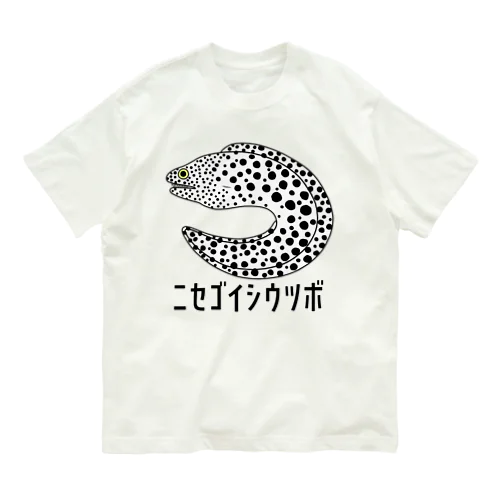 ニセゴイシウツボ オーガニックコットンTシャツ