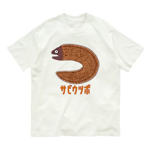 サビウツボ オーガニックコットンTシャツ