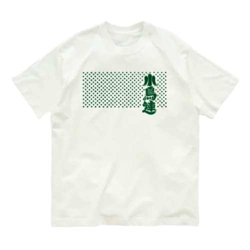 小鳥連（深緑） オーガニックコットンTシャツ