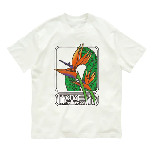 極楽鳥花（カラー） オーガニックコットンTシャツ