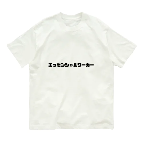 エッセンシャルワーカー オーガニックコットンTシャツ