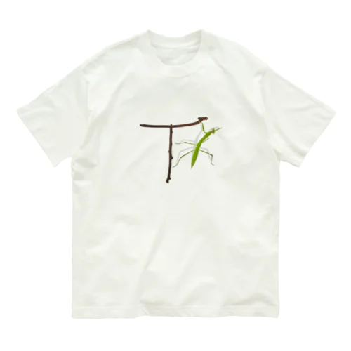 【T】カマキリついてるよ！イニシャル Organic Cotton T-Shirt