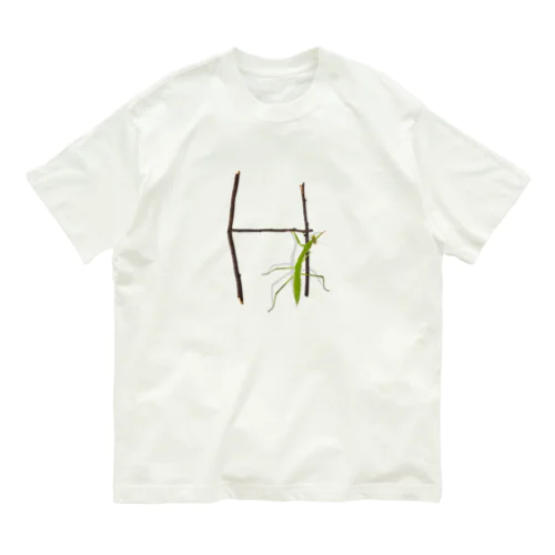 【H】カマキリついてるよ！イニシャル オーガニックコットンTシャツ