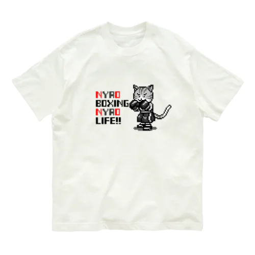 NYAO BOXING NYAO LIFE（ドット絵ボクシング猫） オーガニックコットンTシャツ