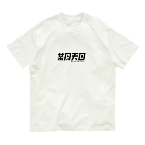 ちゃむT オーガニックコットンTシャツ