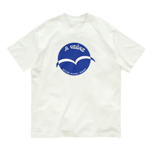 Я ЧАЙКА「ヤー・チャイカ　こちらチャイカ」 Organic Cotton T-Shirt