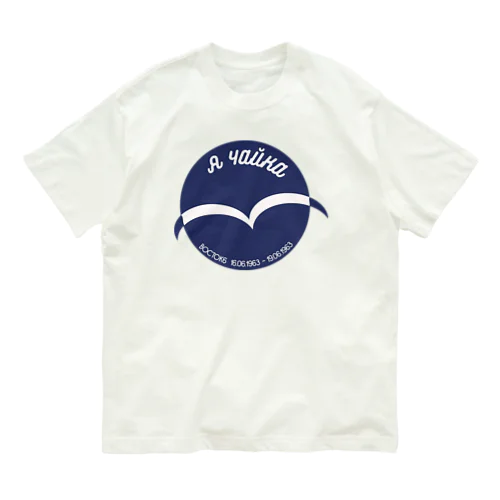 Я ЧАЙКА「ヤー・チャイカ　こちらチャイカ」 Organic Cotton T-Shirt