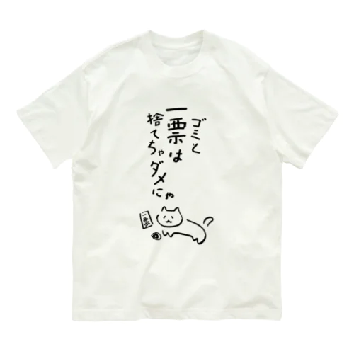 ゴミと一票は捨てちゃダメにゃ【文字BLACK】  オーガニックコットンTシャツ