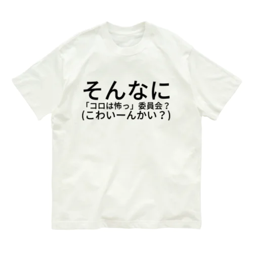 そんなに 「コロは怖っ」委員会？(こわいーんかい？) オーガニックコットンTシャツ