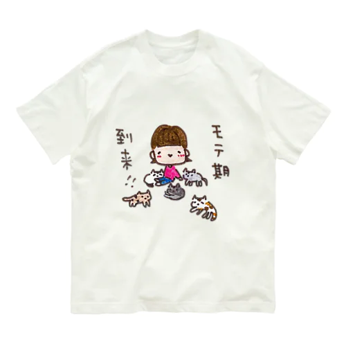 「モテ期到来！！」シリーズ オーガニックコットンTシャツ