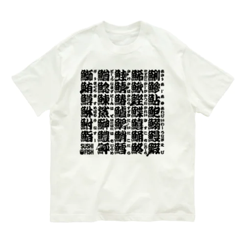 サカナ偏の漢字のアレ オーガニックコットンTシャツ