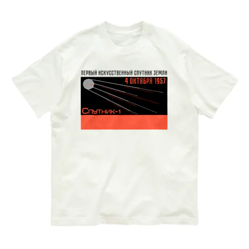 スプートニク１号　Спутник-1 オーガニックコットンTシャツ