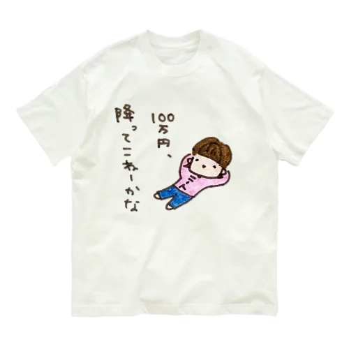「１００万円、降ってこねーかな」シリーズ Organic Cotton T-Shirt