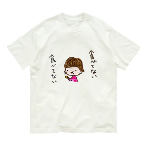 「食べてない食べてない」シリーズ Organic Cotton T-Shirt