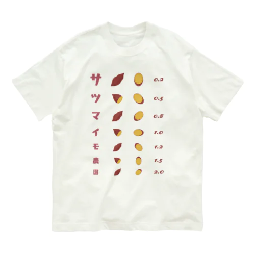 サツマイモ農園【視力検査表パロディ】 Organic Cotton T-Shirt