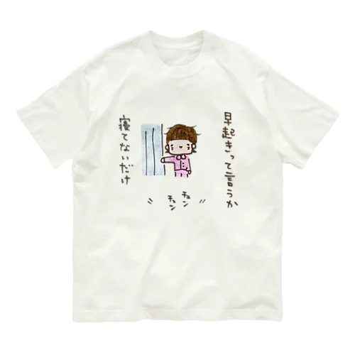 「早起きって言うか寝てないだけ」シリーズ オーガニックコットンTシャツ