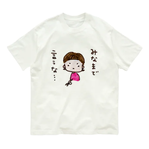 「みなまで言うな、、」シリーズ オーガニックコットンTシャツ