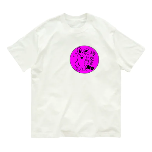 接客しなくていいですよ（うさぎさん） Organic Cotton T-Shirt