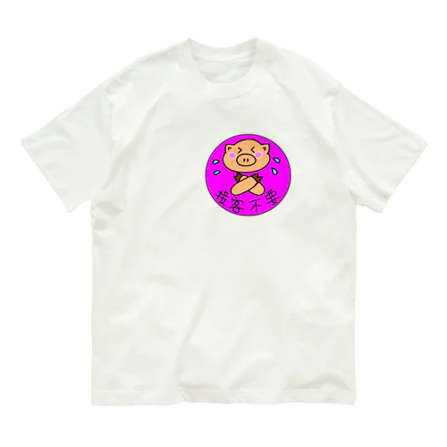 接客しなくていいですよ（豚さん） Organic Cotton T-Shirt