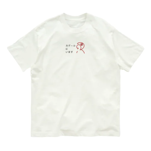 カグ〜ルにいます。 Organic Cotton T-Shirt