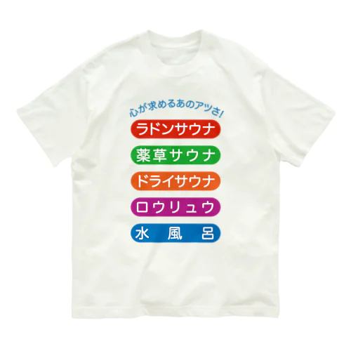 サウナ入り放題 オーガニックコットンTシャツ