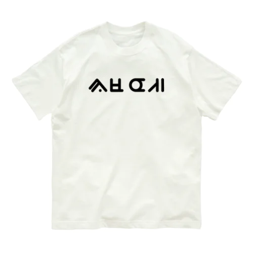 君の名は 小林(코바야시) W オーガニックコットンTシャツ