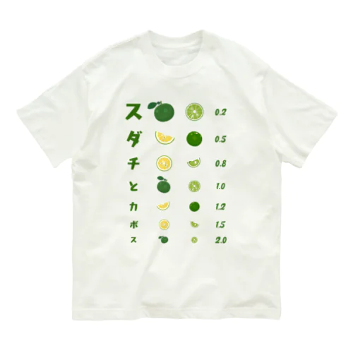 スダチとカボス【視力検査表パロディ】 Organic Cotton T-Shirt