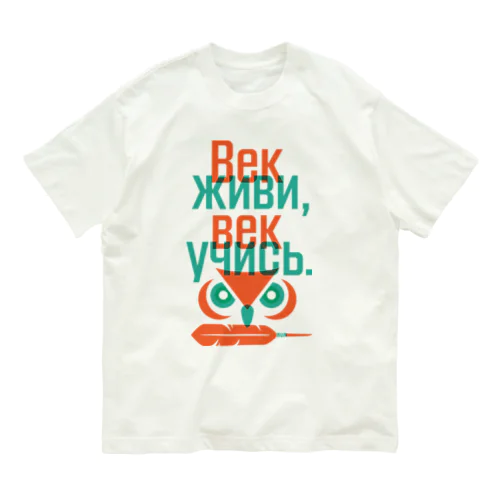 Век живи, век учись. オーガニックコットンTシャツ