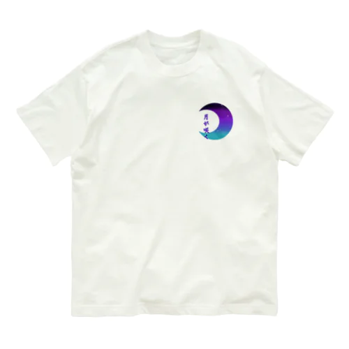 月が咲く Organic Cotton T-Shirt