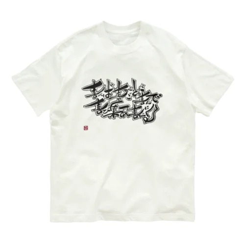 福ちゃんチャリティー Organic Cotton T-Shirt